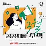 공공재활운영단 2024년 3월 소식